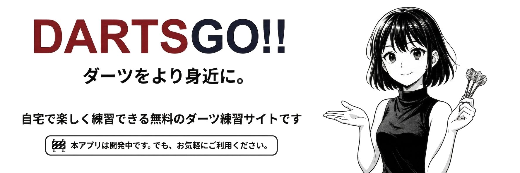 DARTSGO!! ダーツをより身近に。自宅で楽しく練習できる無料のダーツ練習サイトです
