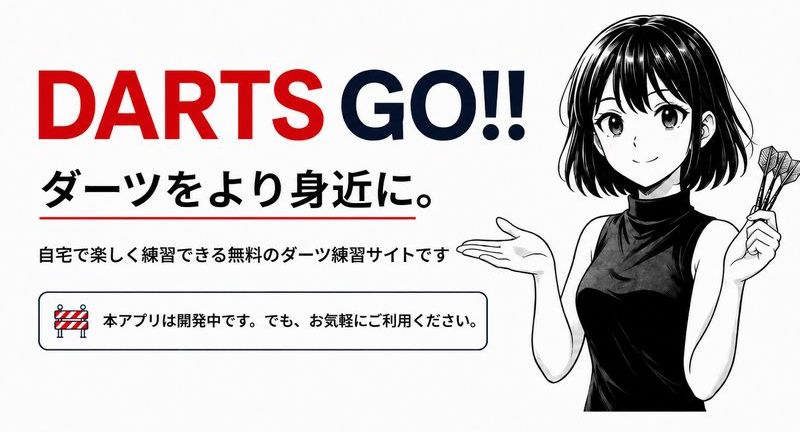 DARTSGO!! ダーツをより身近に。自宅で楽しく練習できる無料のダーツ練習サイトです